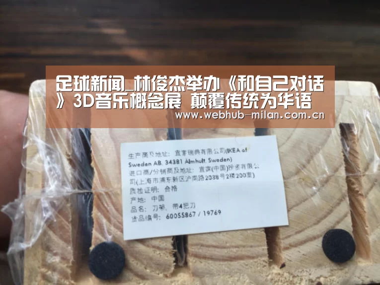 足球新闻_林俊杰举办《和自己对话》3D音乐概念展 颠覆传统为华语流行乐坛写