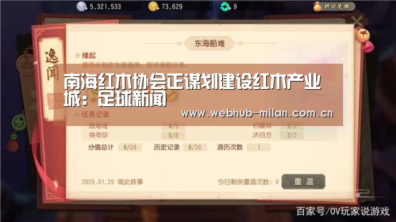 南海红木协会正谋划建设红木产业城:足球新闻(图1) 意大利足球