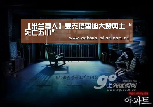 【米兰真人】麦克格雷迪大赞勇士“死亡五小”(图3) 赛事报道