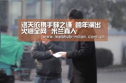 洛天依携手薛之谦 跨年演出火爆全网-米兰真人(图3) 足球新闻