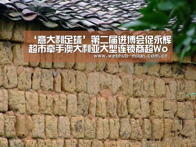 ‘意大利足球’第二届进博会促永辉超市牵手澳大利亚大型连锁商超Woolworths合作(图1) 足球新闻
