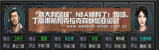‘意大利足球’NBA爆料了!周琦、丁彦雨航和克拉克森参加亚运会(图3) 意大利足球