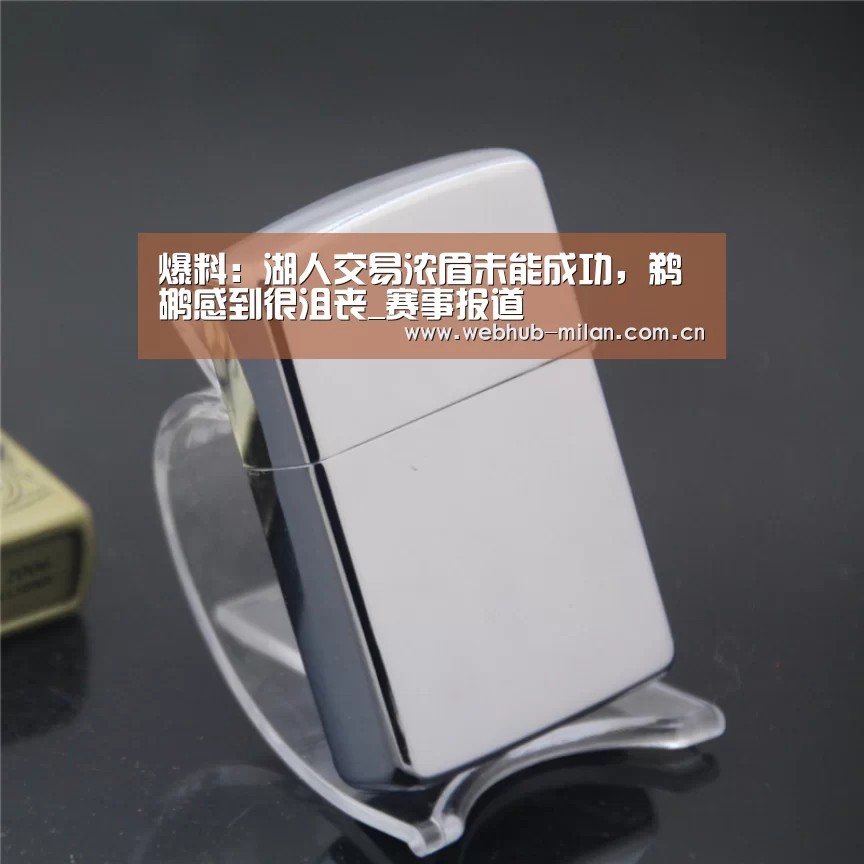 爆料:湖人交易浓眉未能成功,鹈鹕感到很沮丧_赛事报道(图1) 赛事报道