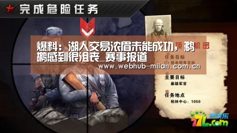 爆料:湖人交易浓眉未能成功,鹈鹕感到很沮丧_赛事报道(图3) 米兰真人