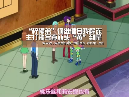 “柠檬弟”何维健自我解冻 主打歌写真从头“黄”到尾【足球新闻】