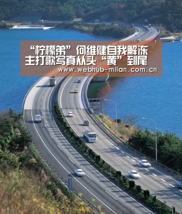 “柠檬弟”何维健自我解冻 主打歌写真从头“黄”到尾【足球新闻】(图2) 意大利足球