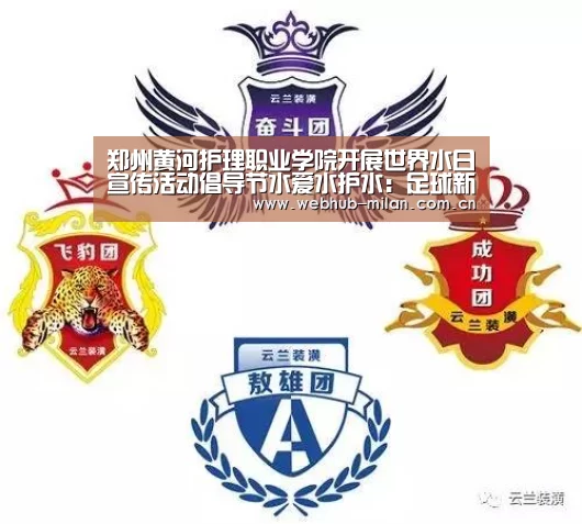 郑州黄河护理职业学院开展世界水日宣传活动倡导节水爱水护水:足球新闻(图3) 足球新闻
