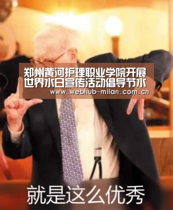 郑州黄河护理职业学院开展世界水日宣传活动倡导节水爱水护水:足球新闻(图4) 赛事报道