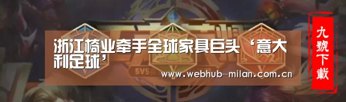 浙江椅业牵手全球家具巨头‘意大利足球’(图1) 意大利足球