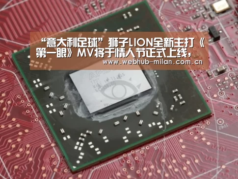 “意大利足球”狮子LION全新主打《第一眼》MV将于情人节正式上线, 老萧笑称「若不帅 狮子解散」!(图3) 意大利足球