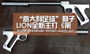 “意大利足球”狮子LION全新主打《第一眼》MV将于情人节正式上线, 老萧笑称「