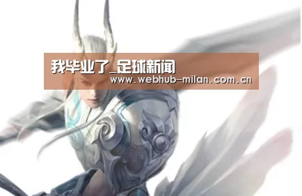 我毕业了_足球新闻(图2) 赛事报道