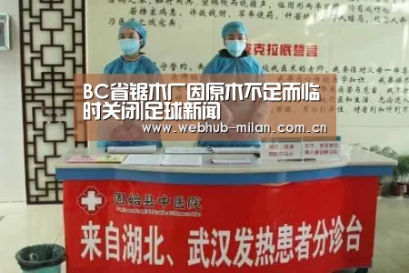 BC省锯木厂因原木不足而临时关闭|足球新闻(图1) 足球新闻