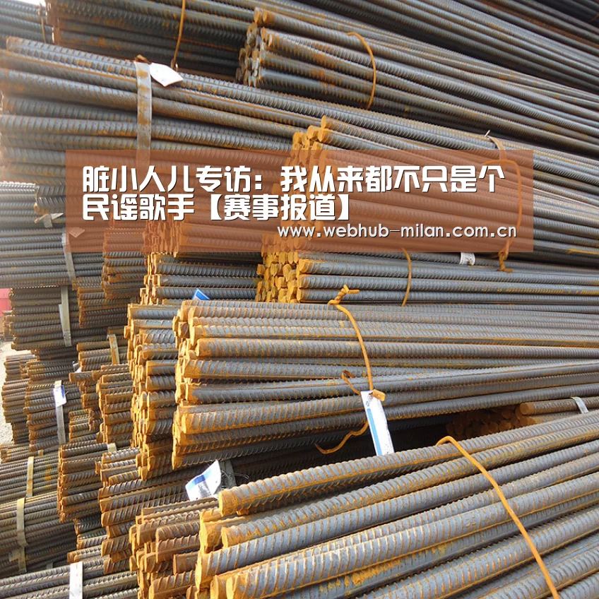 脏小人儿专访:我从来都不只是个民谣歌手【赛事报道】(图2) 米兰真人