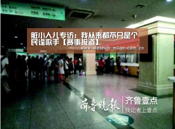 脏小人儿专访:我从来都不只是个民谣歌手【赛事报道】