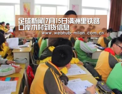 足球新闻|7月15日满洲里铁路口岸木材到货信息(图4) 足球新闻
