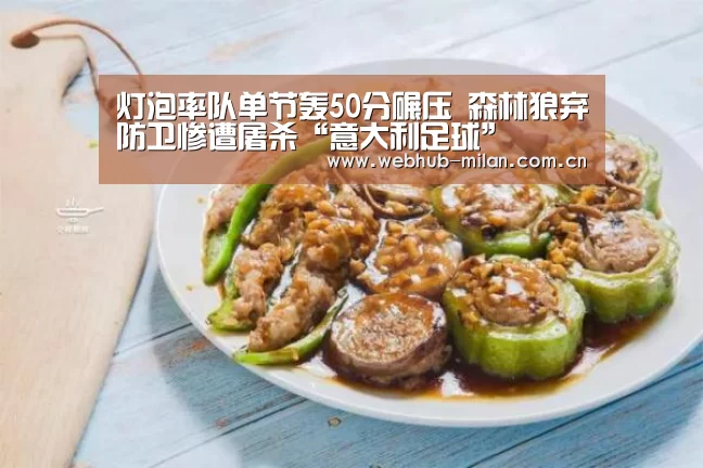 灯泡率队单节轰50分碾压 森林狼弃防卫惨遭屠杀“意大利足球”(图1) 意大利足球