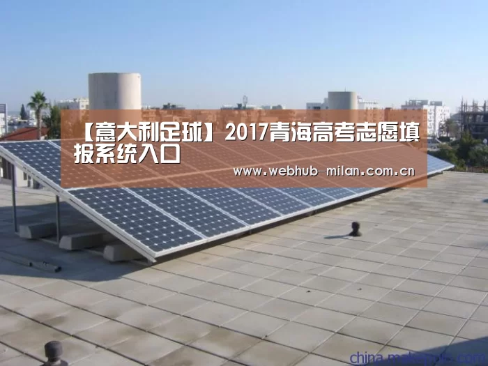【意大利足球】2017青海高考志愿填报系统入口(图2) 赛事报道