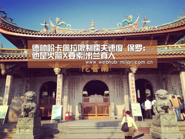 德帅盼卡佩拉限制懦夫速度 保罗:他是火箭X要素|米兰真人(图2) 赛事报道