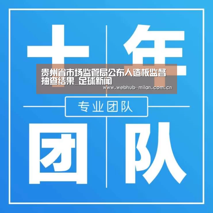 贵州省市场监管局公布人造板监督抽查结果_足球新闻(图1) 意大利足球