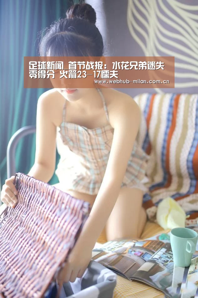 足球新闻_首节战报:水花兄弟迷失零得分 火箭23-17懦夫(图1) 意大利足球