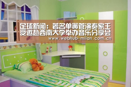 足球新闻:著名单簧管演奏家王弢受邀赴西南大学举办音乐分享会 与现场师生零距离分享音乐人生(图2) 意大利足球
