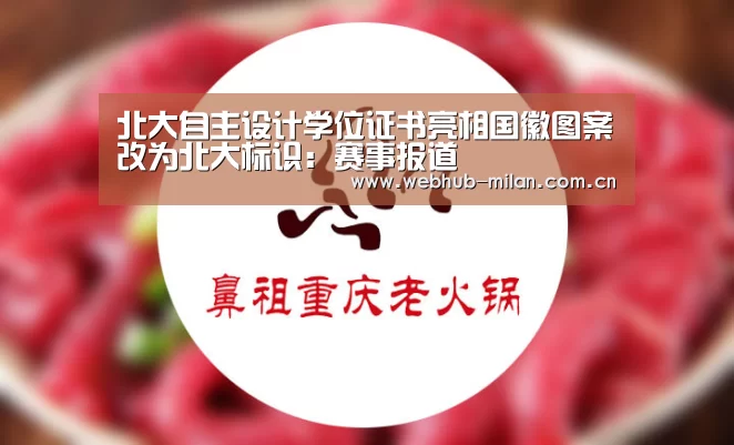北大自主设计学位证书亮相国徽图案改为北大标识:赛事报道(图3) 赛事报道