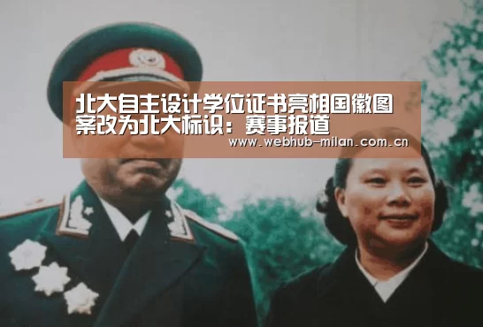 北大自主设计学位证书亮相国徽图案改为北大标识:赛事报道(图2) 米兰真人