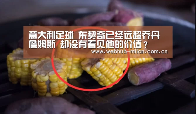 意大利足球_东契奇已经远超乔丹詹姆斯 却没有看见他的价值?(图1) 足球新闻