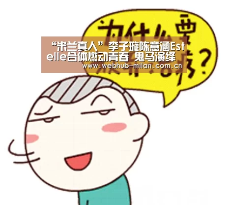 “米兰真人”李子璇陈意涵Estelle合体燃动青春 鬼马演绎【完美的餐厅】主题曲(图2) 米兰真人