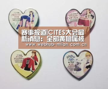赛事报道|CITES大会最新消息:全部黄檀属被列入濒危管制(图1) 意大利足球