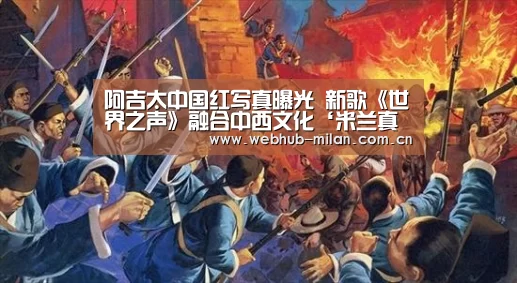 阿吉太中国红写真曝光 新歌《世界之声》融合中西文化‘米兰真人’(图3) 足球新闻