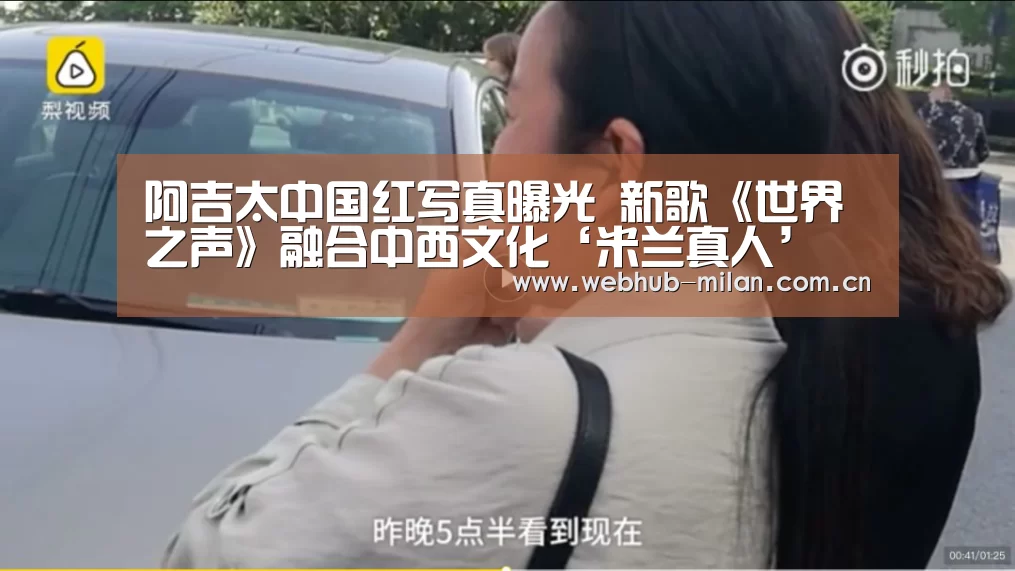 阿吉太中国红写真曝光 新歌《世界之声》融合中西文化‘米兰真人’(图2) 赛事报道