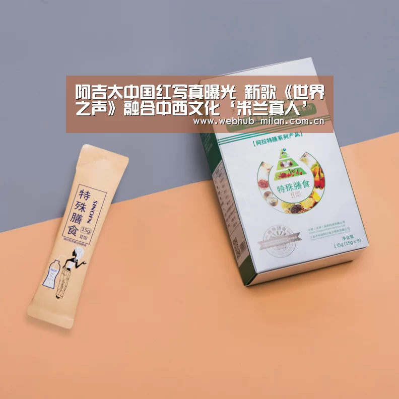 阿吉太中国红写真曝光 新歌《世界之声》融合中西文化‘米兰真人’(图4) 米兰真人