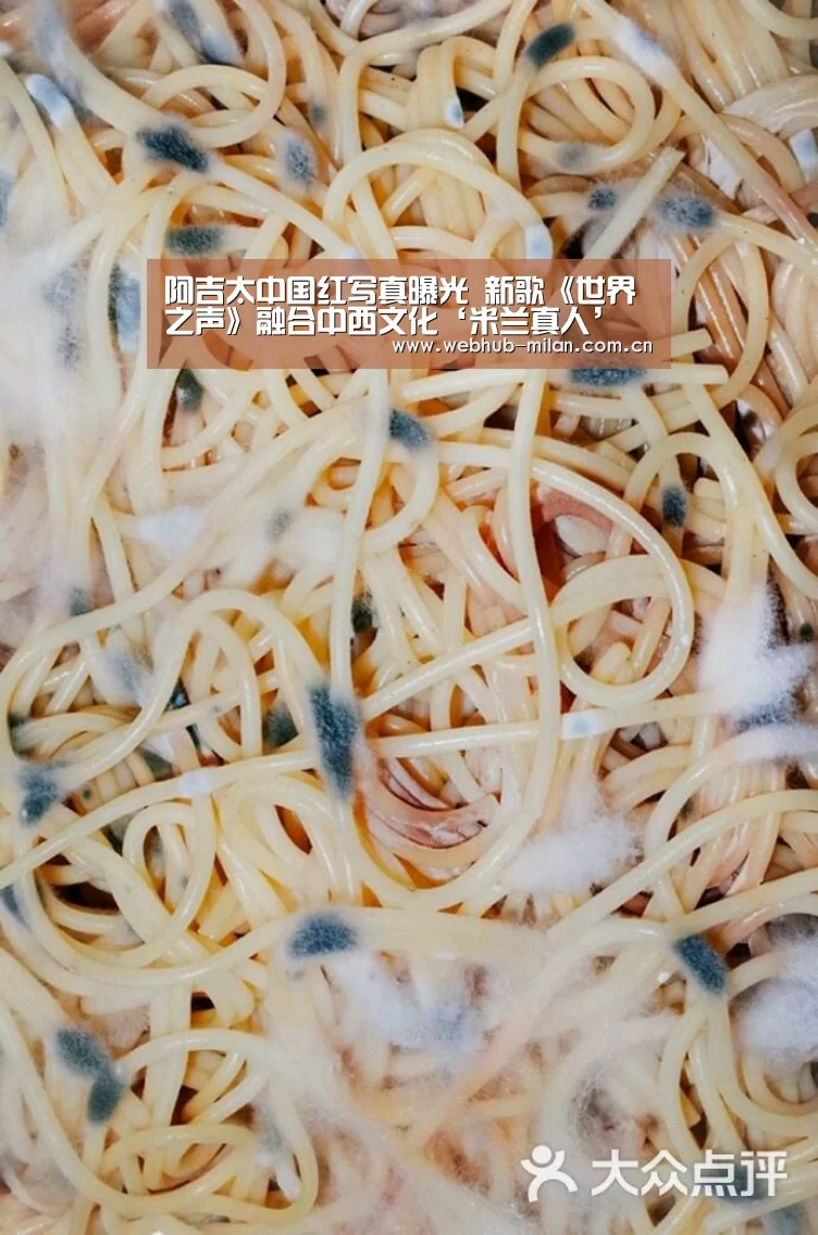阿吉太中国红写真曝光 新歌《世界之声》融合中西文化‘米兰真人’(图1) 足球新闻