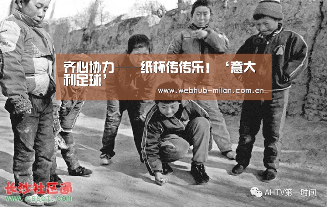 齐心协力——纸杯传传乐!‘意大利足球’(图2) 意大利足球