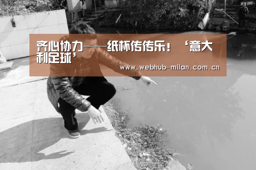 齐心协力——纸杯传传乐!‘意大利足球’(图3) 意大利足球