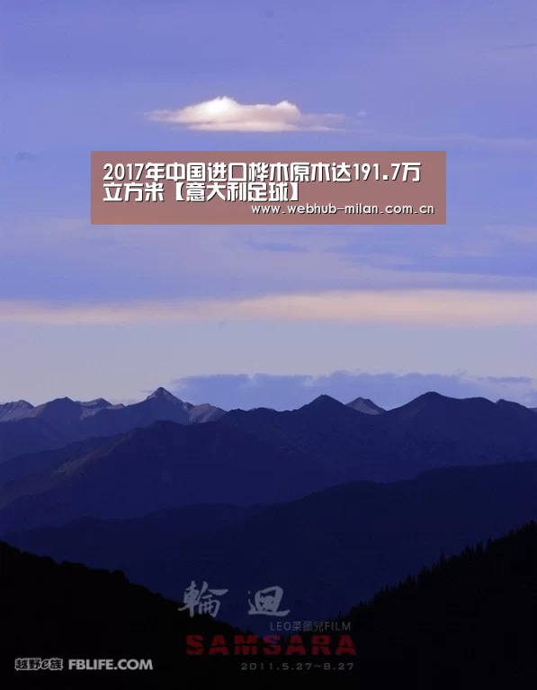 2017年中国进口桦木原木达191.7万立方米【意大利足球】(图2) 米兰真人
