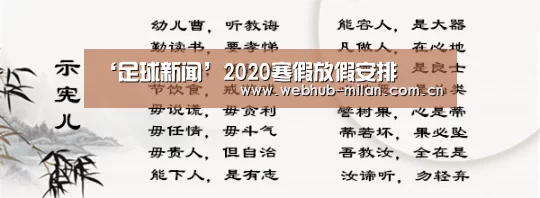 ‘足球新闻’2020寒假放假安排(图1) 米兰真人